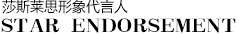 Saslax明星代言