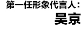 Saslax明星代言 吴京