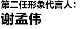 Saslax明星代言 谢孟伟