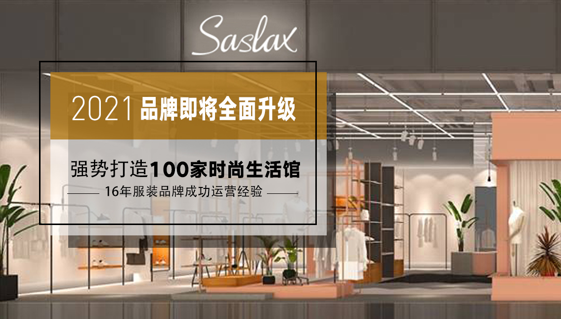 Saslax女装加盟店