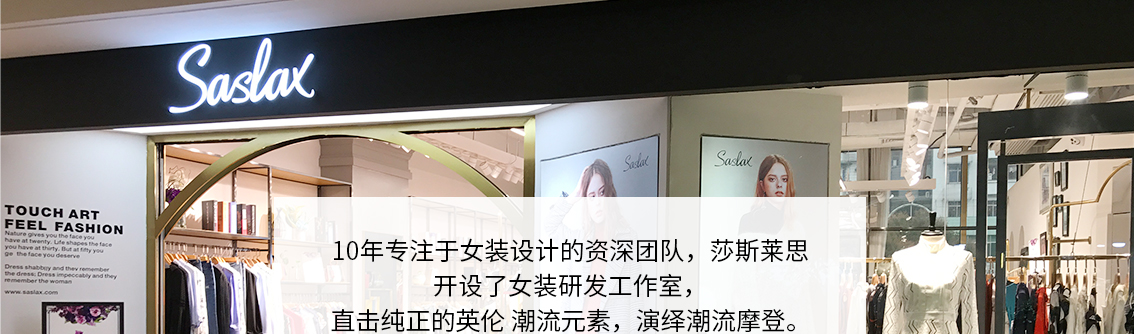 10年专注于女装设计的资深团队，莎斯莱思花巨资在伦敦及爱丁堡等地开设了女装 